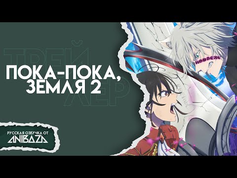 Трейлер PV1 120s ver. (AniBaza) Озвучка