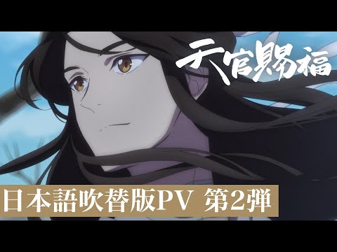 Трейлер PV2 (Aniplex) 日本語吹替版