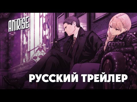 Трейлер Тизер (AniRise) Озвучка