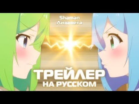 Трейлер PV1 (Shaman & Лизавета) Озвучка