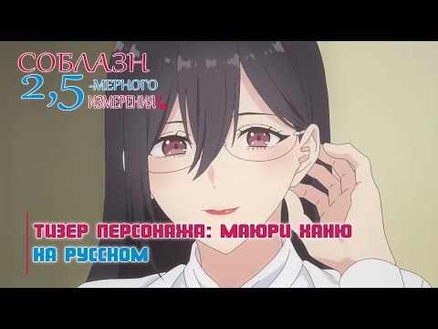 Трейлер Маюри Ханю (Лизавета) Озвучка