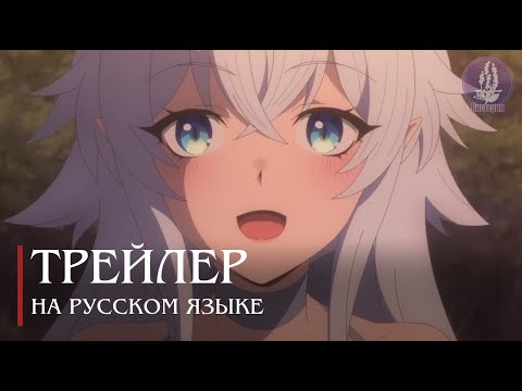 Трейлер PV1 (Вистерия) Озвучка 