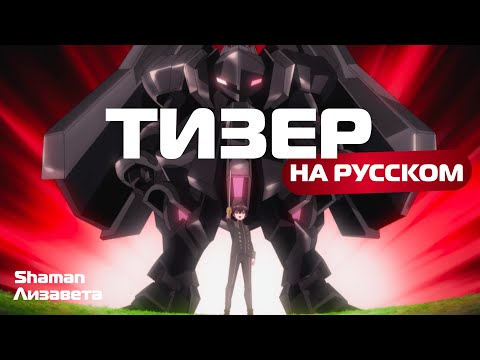 Трейлер Тизер (Shaman & Лизавета) Озвучка