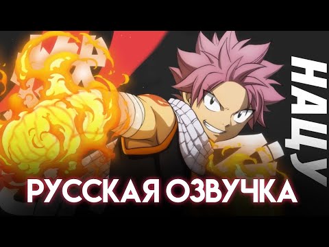 Трейлер Нацу (CalliopeHouse) Озвучка