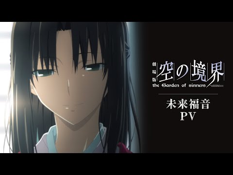 Трейлер 劇場版「空の境界」未来福音PV