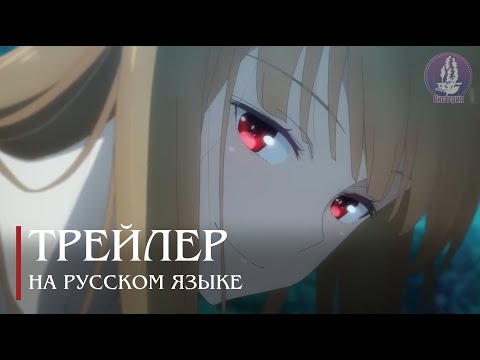 Трейлер PV1 (Вистерия) Озвучка