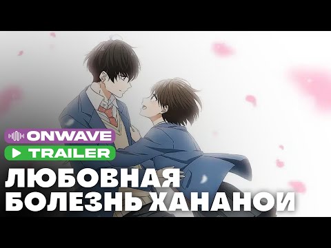 Трейлер Тизер (OnWave) Озвучка