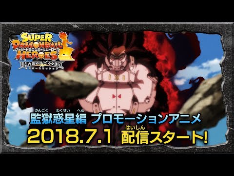 Трейлер 【SDBH公式】監獄惑星編プロモーションアニメ予告映像【スーパードラゴンボールヒーローズ】