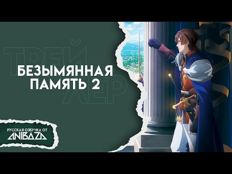 Трейлер PV1 (AniBaza) Озвучка