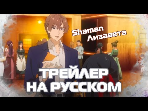 Трейлер Тизер (Shaman & Лизавета) Озвучка