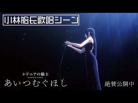 Трейлер 小林艦長歌唱シーン