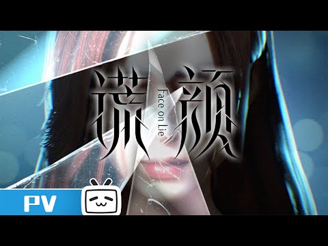 Трейлер 《谎颜》预告PV：求生求死