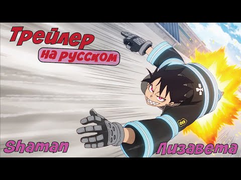 Трейлер PV2 (Shaman & Лизавета) Озвучка