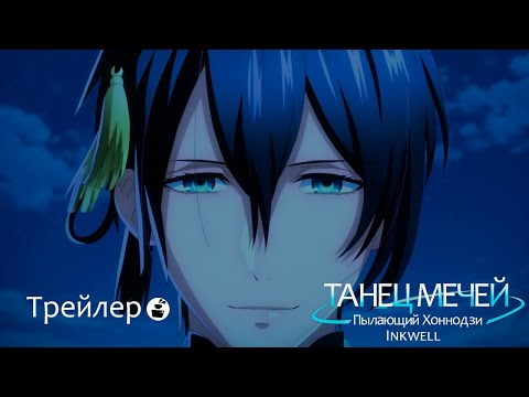 Трейлер Тизер (Inkwell) Озвучка