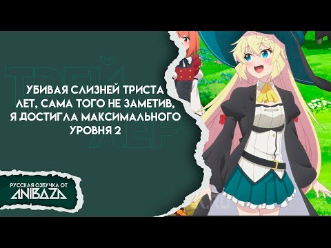 Трейлер PV2 (AniBaza) Озвучка 