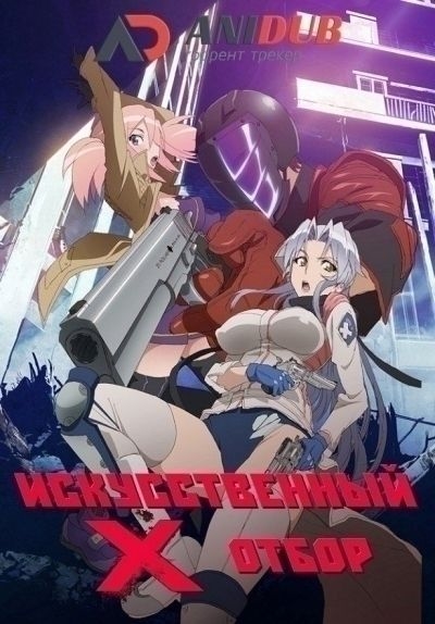 Постер Искусственный отбор OVA