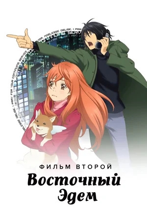 Постер Восточный Эдем: Фильм второй — Потерянный рай